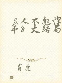 《人不彪悍枉少年》大结局