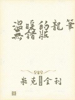 温暖的龙笔趣阁无错版