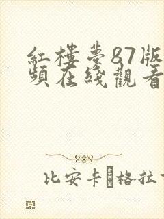 红楼梦87版视频在线观看封面