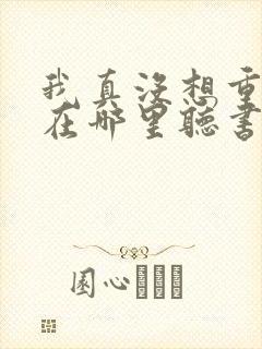 我真没想重生啊在哪里听书封面