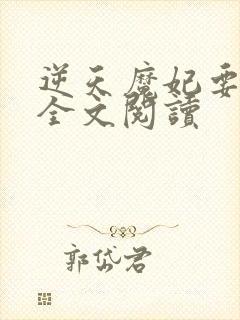 逆天魔妃要上位全文阅读封面