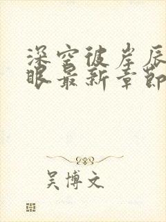 深空彼岸辰东快眼最新章节无弹窗封面