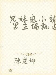 兄妹恋小说推荐 男主偏执占有欲强现言