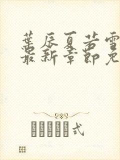 叶辰夏若雪孙怡最新章节免费