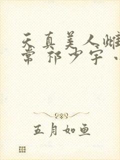 天真美人雌堕日常 祁少宇 小说