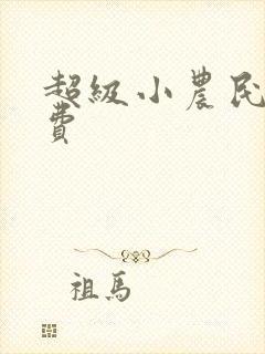 超级小农民 免费