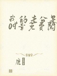 我的老公是只狗09章免费阅读小说