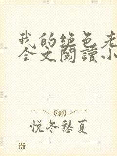 我的绝色老板娘全文阅读小说