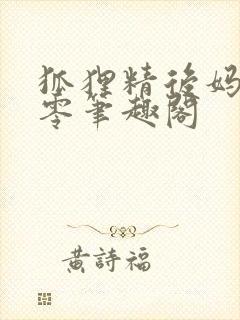 狐狸精后妈在八零笔趣阁封面