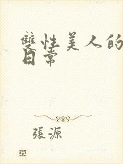 双性美人的调教日常