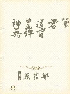 神农道君笔趣阁无弹窗封面