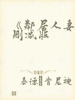 《邻居人妻》无删减版