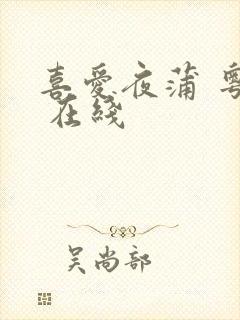 喜爱夜蒲 粤语 在线
