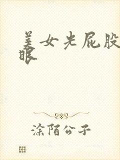 美女光屁股抠屁眼