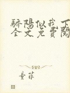 骄阳似我下小说全文免费阅读