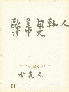 欧美日韩人妻高清中文