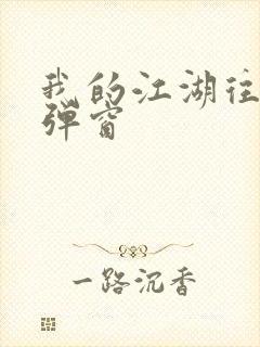 我的江湖往事无弹窗