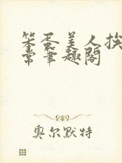 笨蛋美人挨炒日常笔趣阁