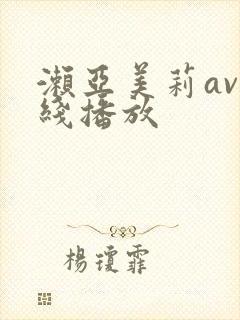 濑亚美莉av在线播放封面