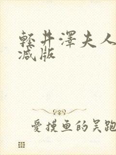 轻井泽夫人无删减版