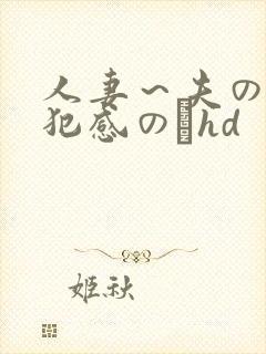人妻～夫の上司犯感のどhd