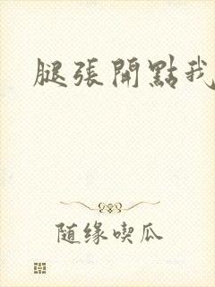 腿张开点我要舔