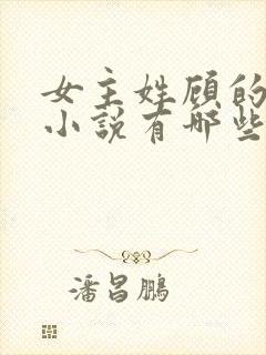 女主姓顾的重生小说有哪些封面