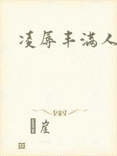 凌辱丰满人妻封面