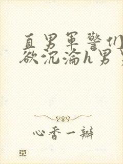 直男军警们的肉欲沉沦h男男封面