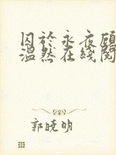 囚于永夜顾昀迟温然在线阅读小说