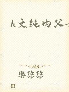 h文纯肉父女