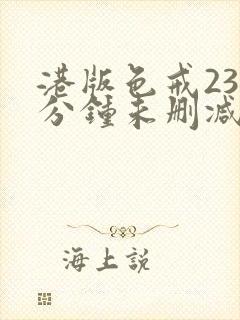 港版色戒238分钟未删减版