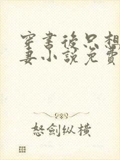 穿书后只想当娇妻小说免费阅读