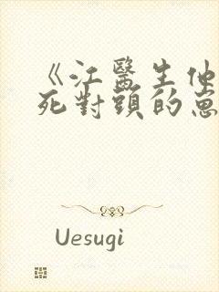 《江医生他怀了死对头的崽》