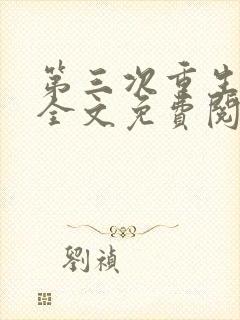 第三次重生小说全文免费阅读封面