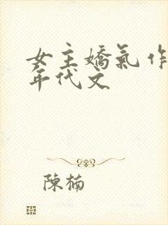 女主娇气作精的年代文