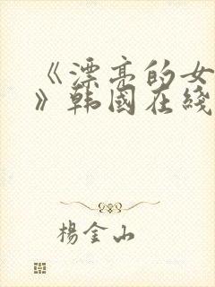 《漂亮的女邻居》韩国在线观看