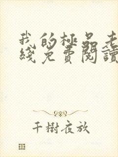 我的极品老婆在线免费阅读封面