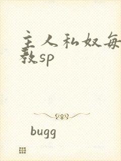主人私奴每日调教sp