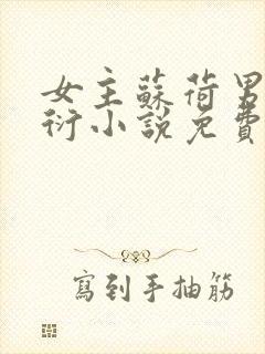 女主苏荷男主裴衍小说免费阅读全文