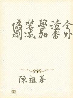 伪装学渣全文无删减加番外txt小说