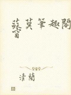 苏莫笔趣阁无弹窗