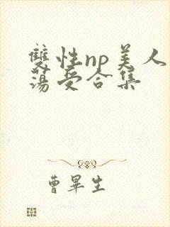 双性np美人浪荡受合集