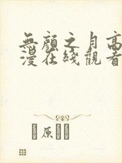 无颜之月高清动漫在线观看