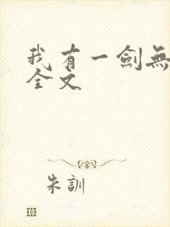 我有一剑无删减全文