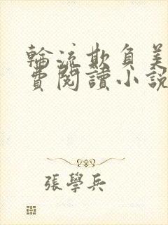 轮流欺负美人免费阅读小说封面