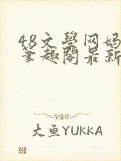 48文学网妈妈笔趣阁最新章节内容