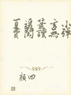 夏遥萧玄小说免费阅读无弹窗