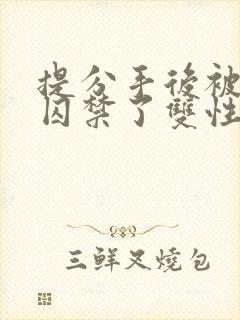 提分手后被男友囚禁了双性