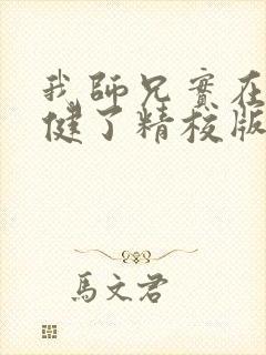 我师兄实在太稳健了精校版txt封面